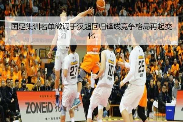 国足集训名单微调于汉超回归锋线竞争格局再起变化